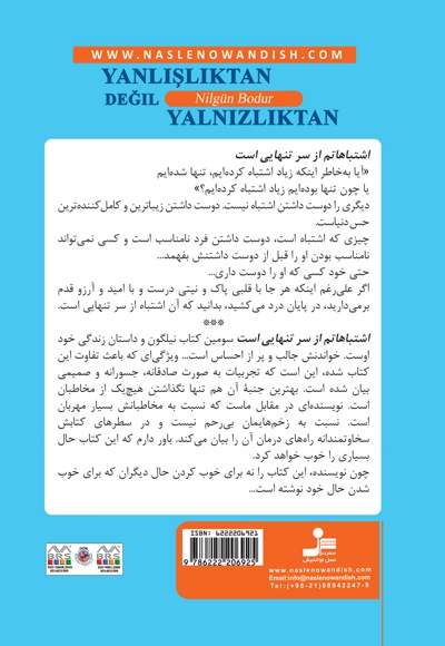 اشتباهاتم از سر تنهایی است